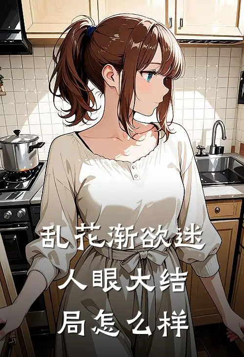 乱花渐欲迷人眼大结局怎么样