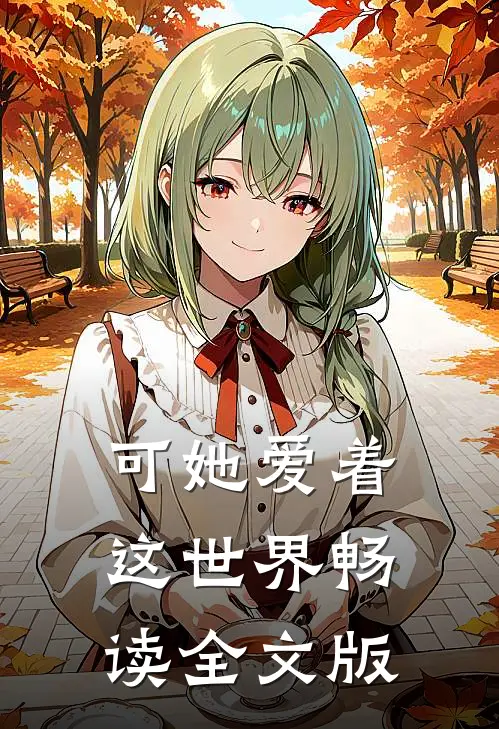 可她爱着这世界畅读全文版