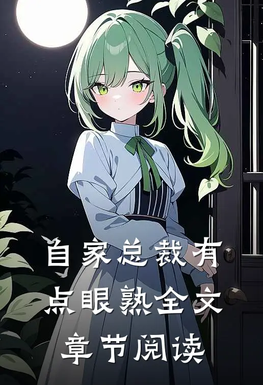 自家总裁有点眼熟全文章节阅读