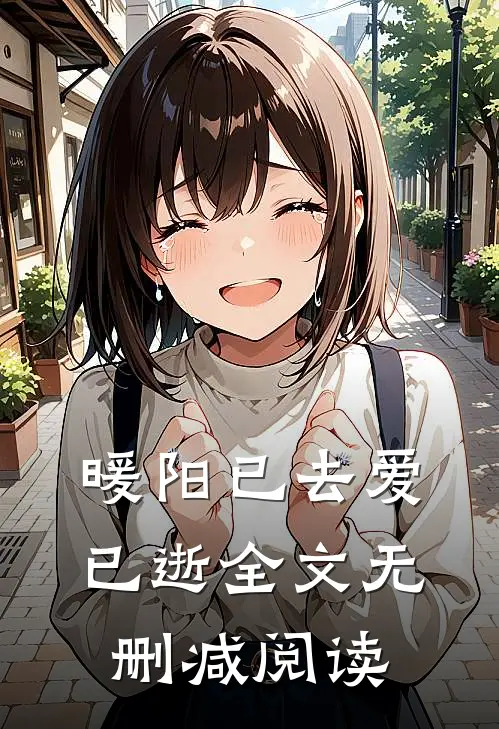 暖阳已去爱已逝全文无删减阅读