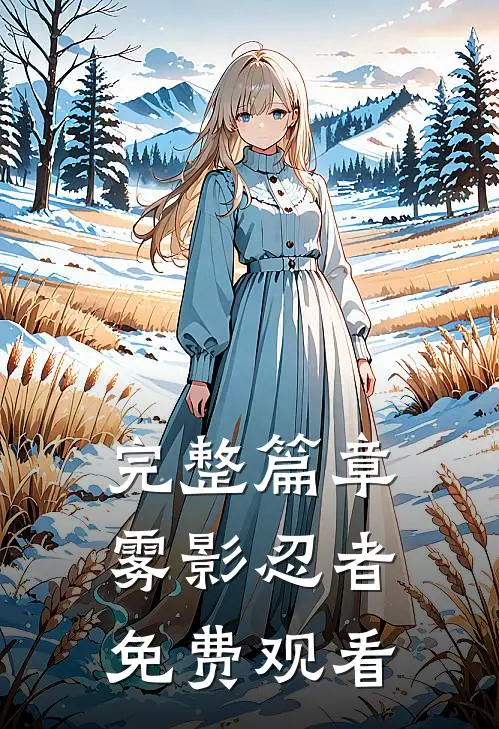 完整篇章雾影忍者免费观看