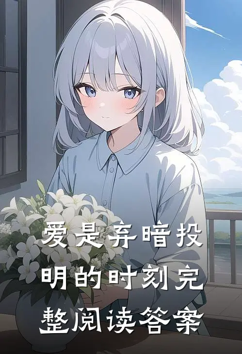 爱是弃暗投明的时刻完整阅读答案
