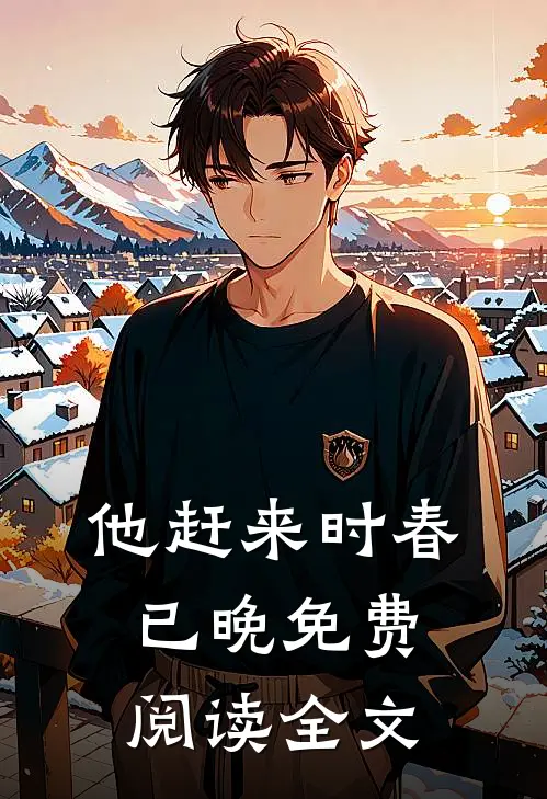 他赶来时春已晚免费阅读全文