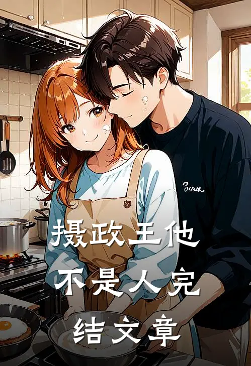 摄政王他不是人完结文章