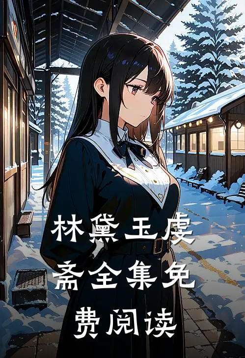 林黛玉虔斋全集免费阅读