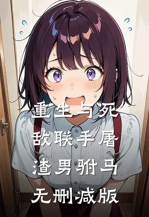 重生与死敌联手屠渣男驸马无删减版