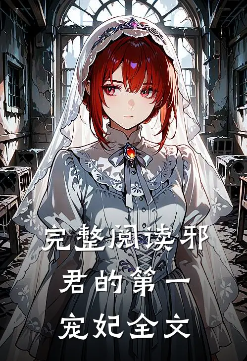 完整阅读邪君的第一宠妃全文