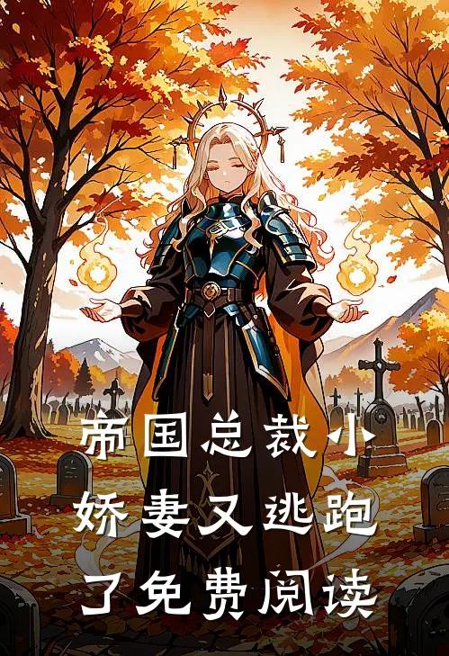 帝国总裁小娇妻又逃跑了免费阅读