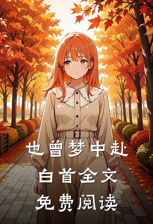 也曾梦中赴白首全文免费阅读