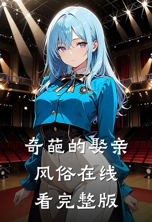 奇葩的娶亲风俗在线看完整版