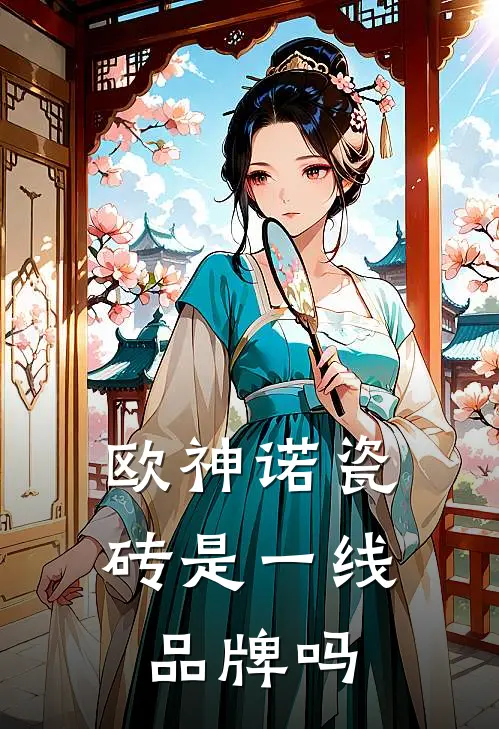 欧神诺瓷砖是一线品牌吗