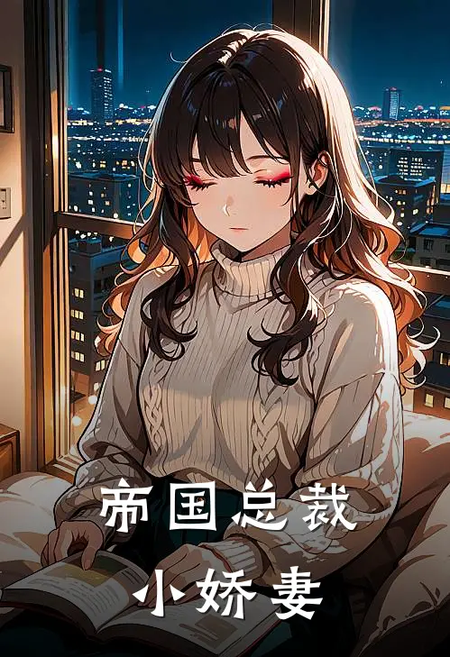 帝国总裁小娇妻
