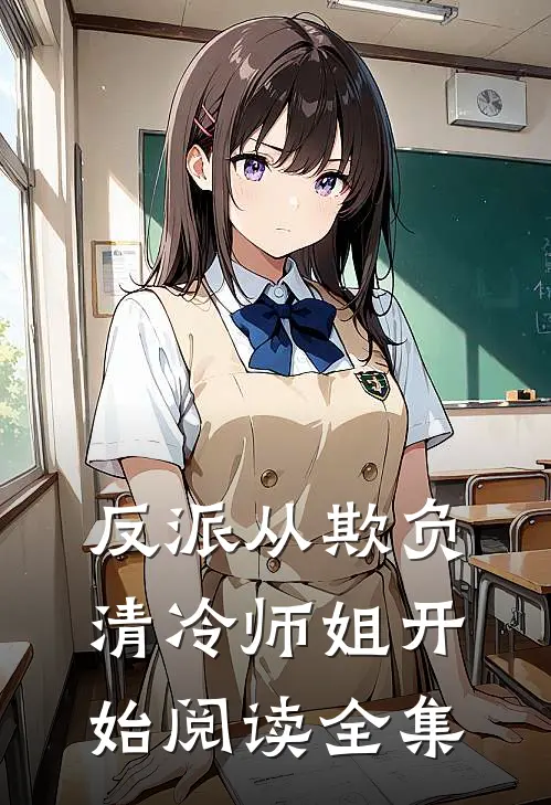 反派从欺负清冷师姐开始阅读全集