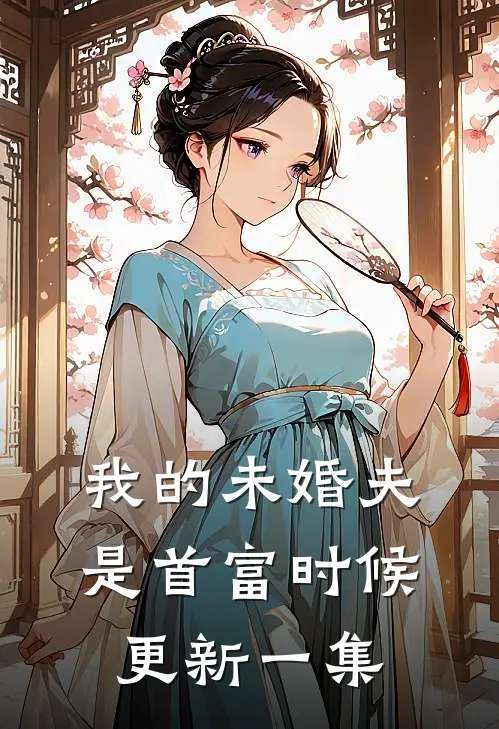 我的未婚夫是首富时候更新一集