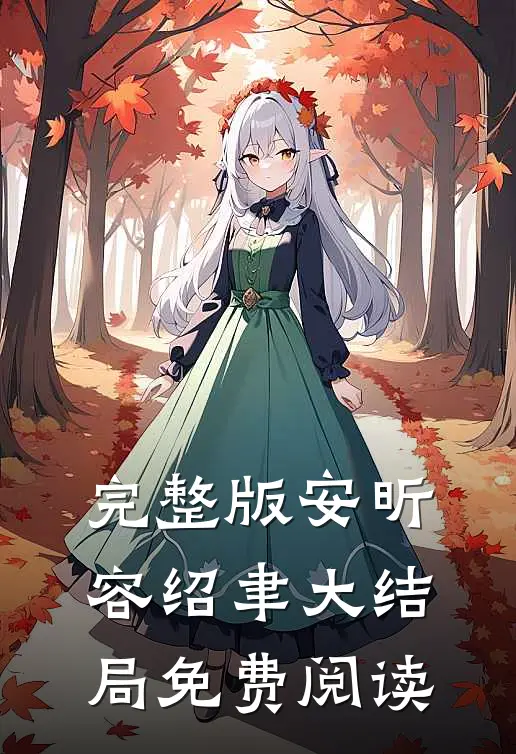 完整版安昕容绍聿大结局免费阅读
