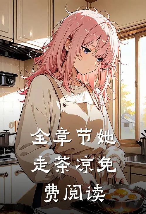 全章节她走茶凉免费阅读