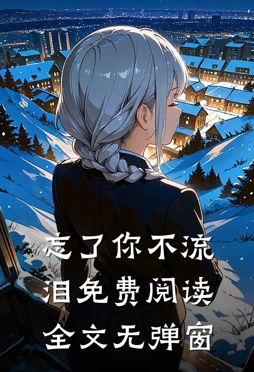 忘了你不流泪免费阅读全文无弹窗