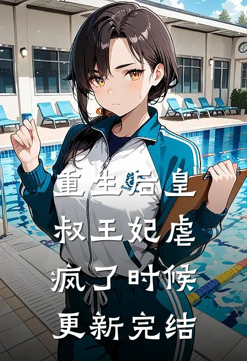 重生后皇叔王妃虐疯了时候更新完结