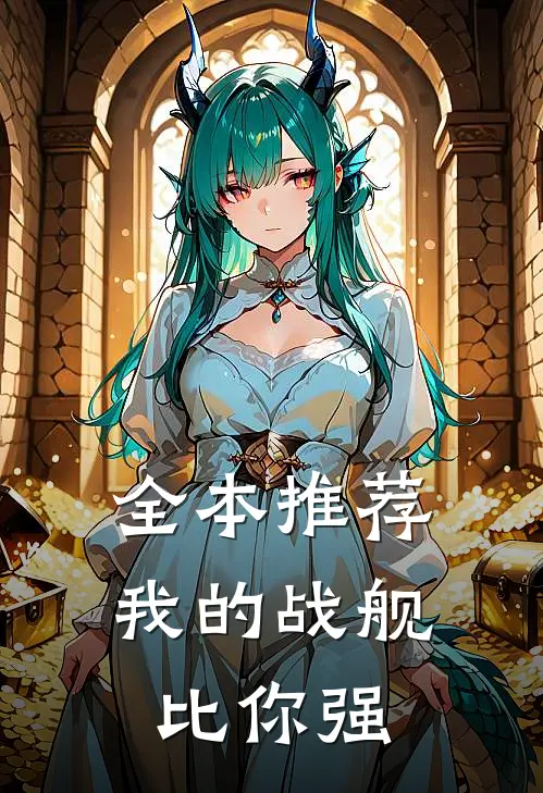 全本推荐我的战舰比你强