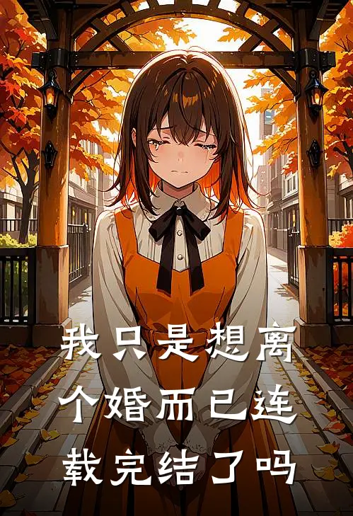 我只是想离个婚而已连载完结了吗