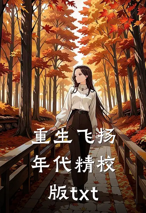 重生飞扬年代精校版txt