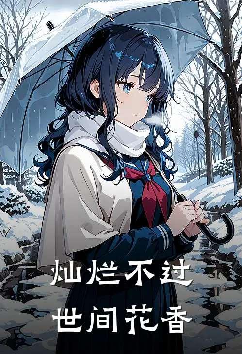 灿烂不过世间花香