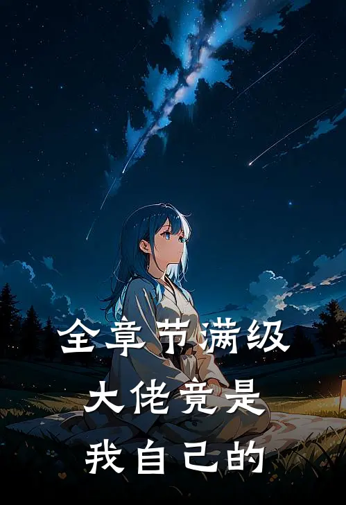 全章节满级大佬竟是我自己的