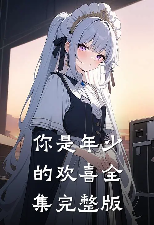 你是年少的欢喜全集完整版