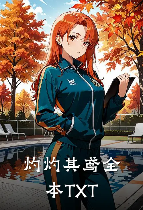 灼灼其鸢全本TXT