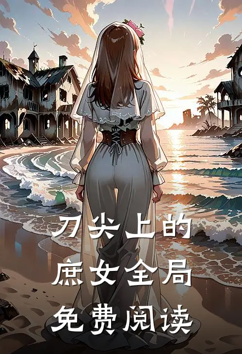 刀尖上的庶女全局免费阅读