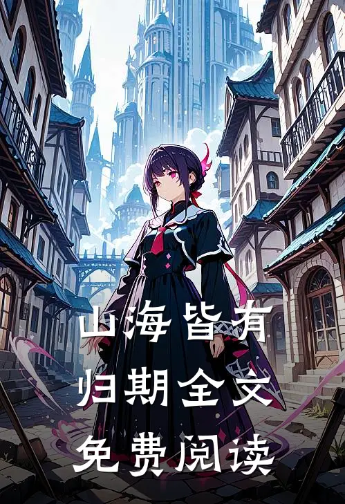 山海皆有归期全文免费阅读