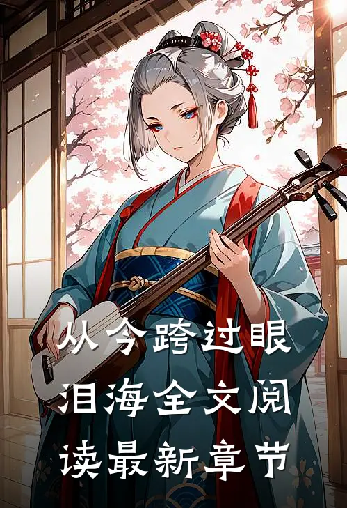 从今跨过眼泪海全文阅读最新章节