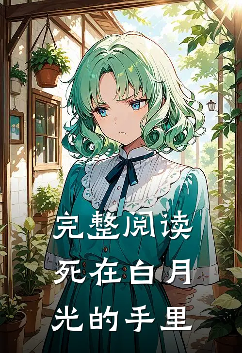 完整阅读死在白月光的手里