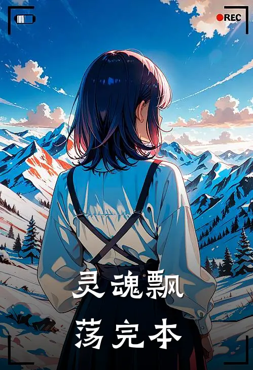 灵魂飘荡完本