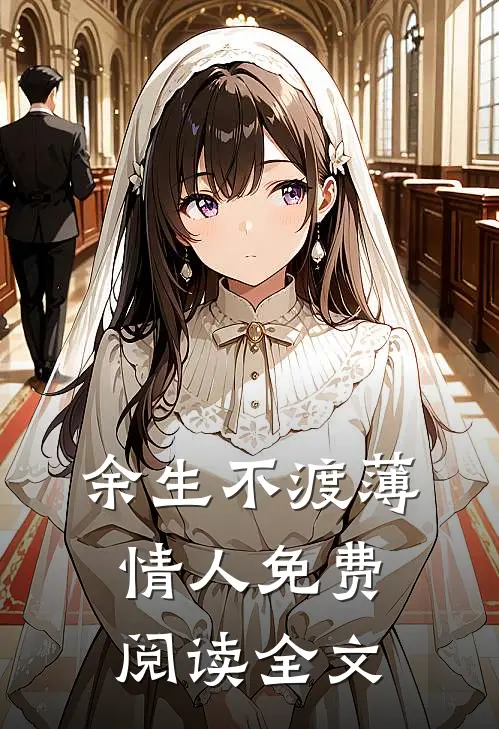 余生不渡薄情人免费阅读全文