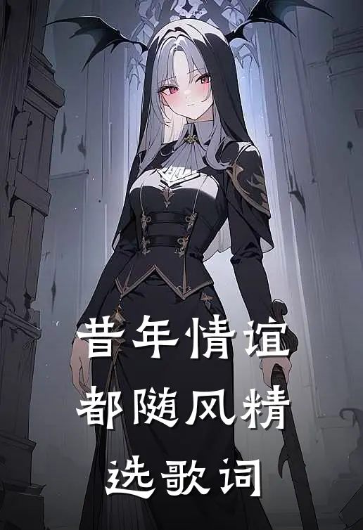 昔年情谊都随风精选歌词