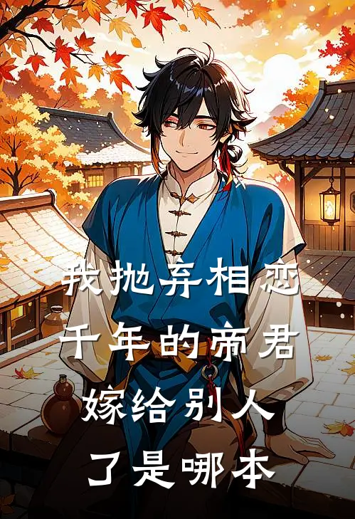 我抛弃相恋千年的帝君嫁给别人了是哪本