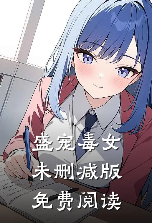 盛宠毒女未删减版免费阅读