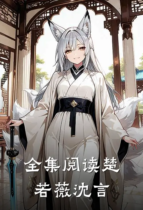 全集阅读楚若薇沈言