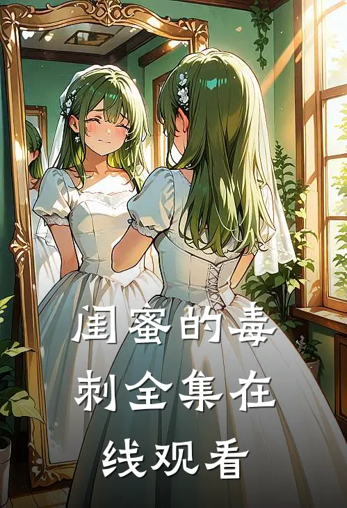 闺蜜的毒刺全集在线观看