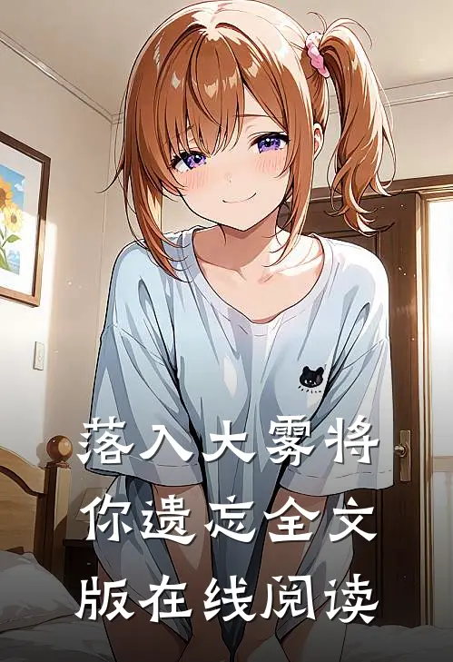 落入大雾将你遗忘全文版在线阅读