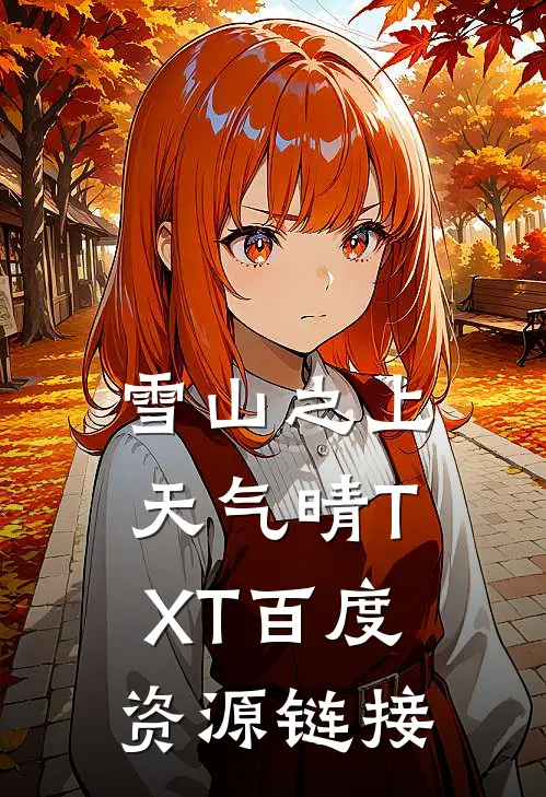 雪山之上天气晴TXT百度资源链接