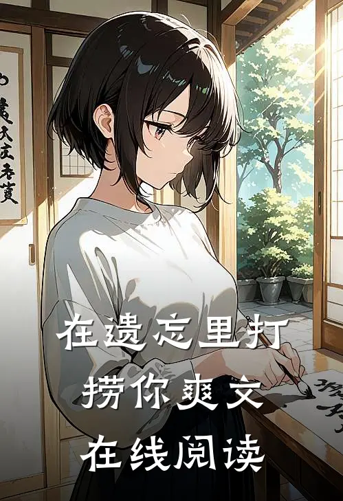在遗忘里打捞你爽文在线阅读