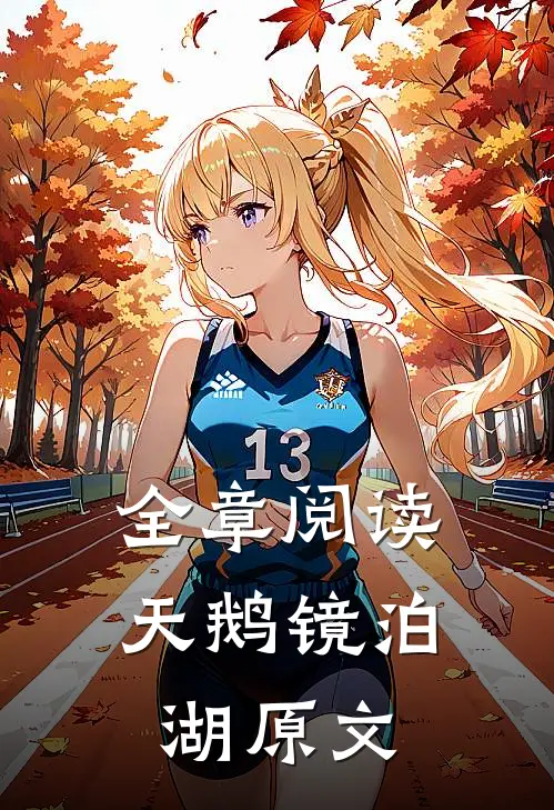全章阅读天鹅镜泊湖原文