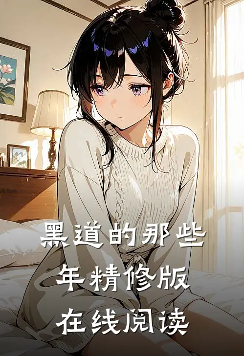 黑道的那些年精修版在线阅读