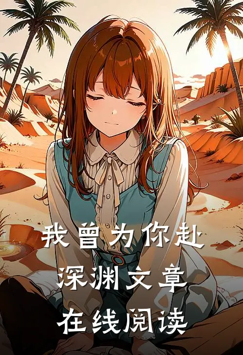 我曾为你赴深渊文章在线阅读