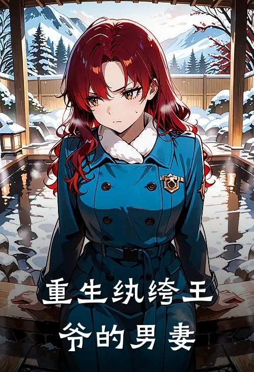 重生纨绔王爷的男妻