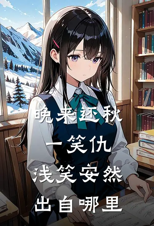 晚来还秋一笑仇,浅笑安然出自哪里