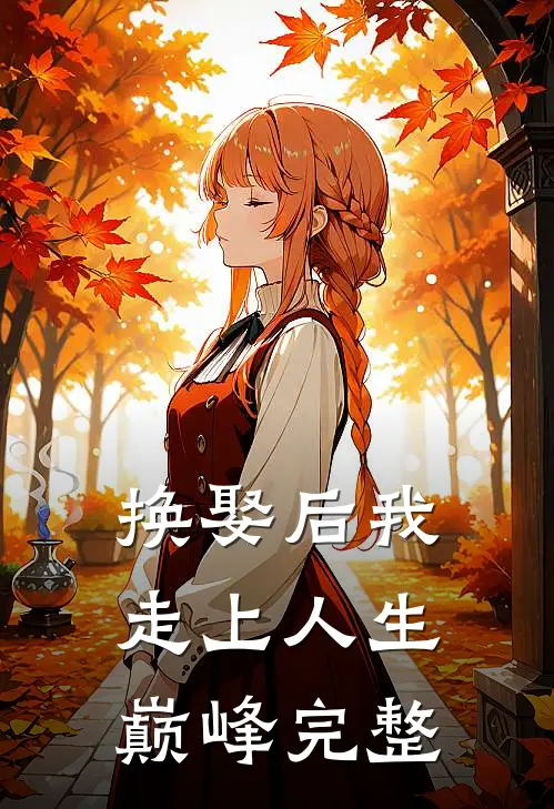 换娶后我走上人生巅峰完整