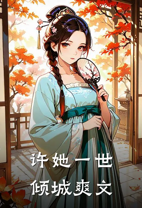许她一世倾城爽文